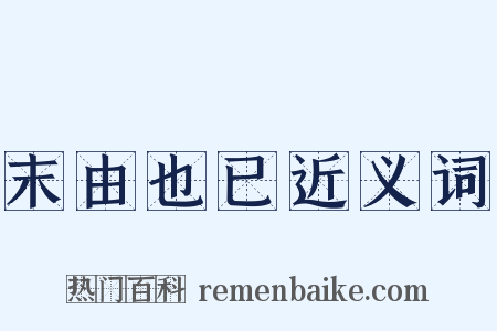 末由也已近义词是什么意思的图片
